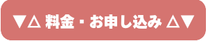 料金・お申し込み