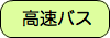高速バス