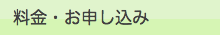 料金・お申し込み