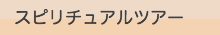 スピリチュアルツアーメニュー