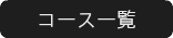 コース一覧