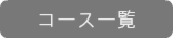 コース一覧